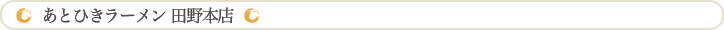 あとひきラーメン田野本店
