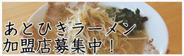 あとひきラーメン加盟店募集中!